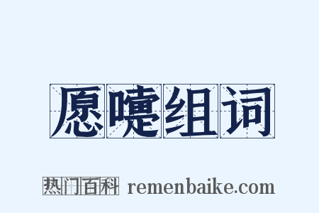 愿嚏组词是什么意思的图片